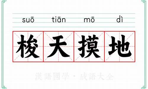 梭梭啥意思-梭天摸地是什么意思打一生肖