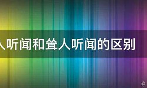 耸人听闻和骇人听闻什么意思-耸人听闻?