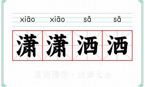 潇潇洒洒的意思-潇潇洒洒的意思是什么动物