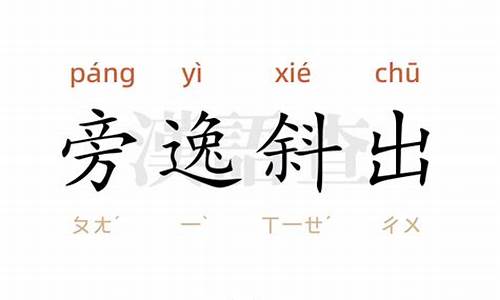 旁逸斜出造句10字-旁逸斜出造句