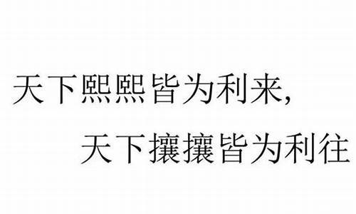 熙熙攘攘皆为利往是什么意思-熙熙攘攘皆为利往是什么意思回什么