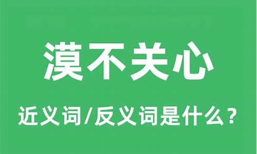 漠不关心的意思解释一下-漠不关心的意思是什么意思