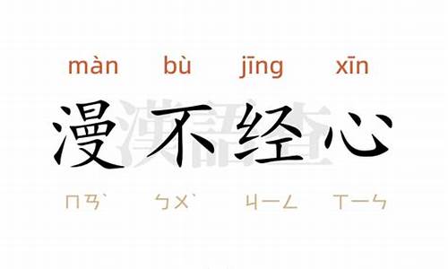 漫不经心造句-漫不经心造句10字