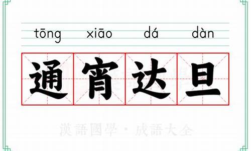 通宵达旦怎么读-通宵达旦的达的含义