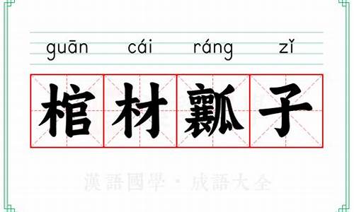 棺材的近义词和反义词-棺材瓤子的同义词