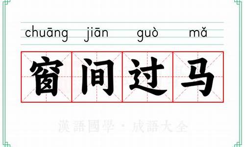 窗间过马什么意思-窗间过马下一句