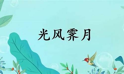 光风霁月可以形容人吗-光风霁月的意思