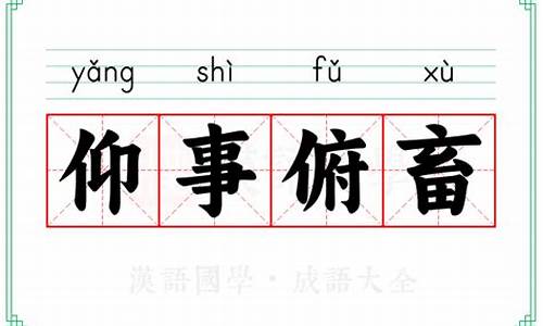 仰事俯畜的意思-仰事俯畜的成语故事