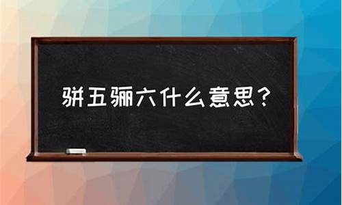 骈四俪六打一个生肖-骈四俪六的意思打一生肖