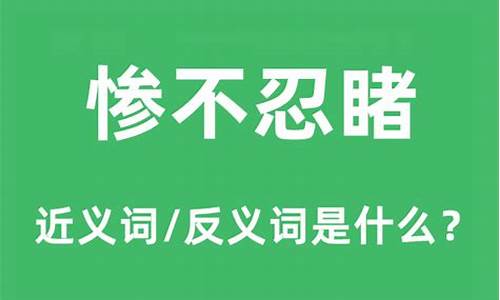 惨不忍睹是什么意思解释词语-惨不忍睹的意思是什么意思