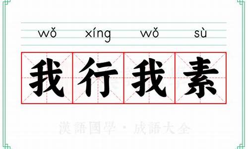 我行我素啥意思?-我行我素什么意思解释