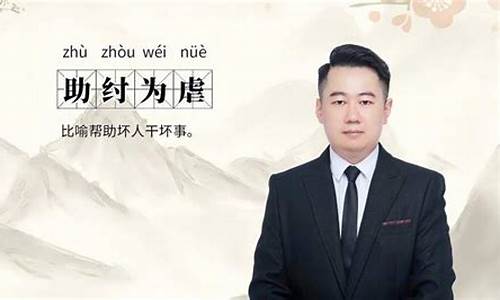 助纣为虐造句-助纣为虐造句怎么造