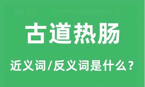 古道热肠的近义词是什么?-古道热肠的近义词