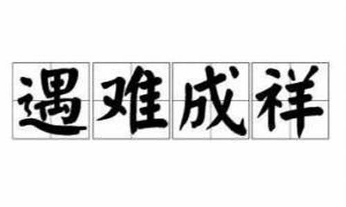 遇难呈祥和遇难成祥哪个正确-遇难呈祥和遇难成祥哪个正确一些