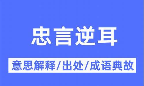 忠言逆耳是什么意思?是什么话?-忠言逆耳是什么意思