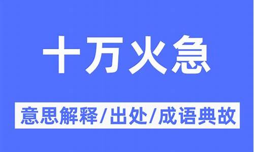 十万火急的意思解释-十万火急出自于哪句话