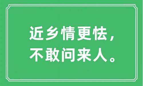 近乡情怯,不敢问来人的意思-近乡情怯是什么意思