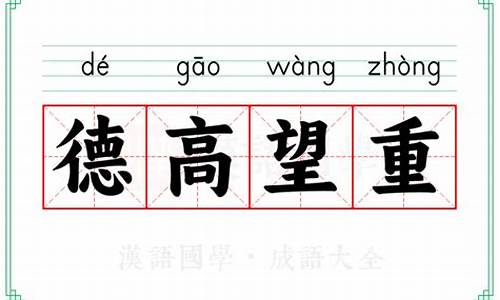 德高望重什么意思-德高望重什么意思打一生肖