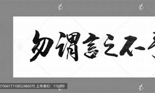 勿谓言之不预休怪不教而诛-勿谓言之不预啥意思