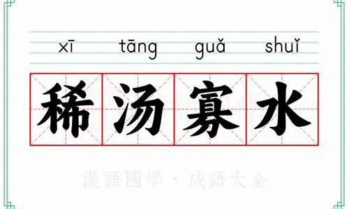 稀汤寡水是成语吗怎么读-稀汤寡水是成语吗