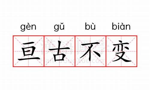 亘古不变的意思怎么解释-亘古不变的意思