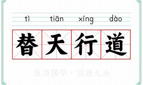 替天行道的意思近义词-替天行道的意思和造句