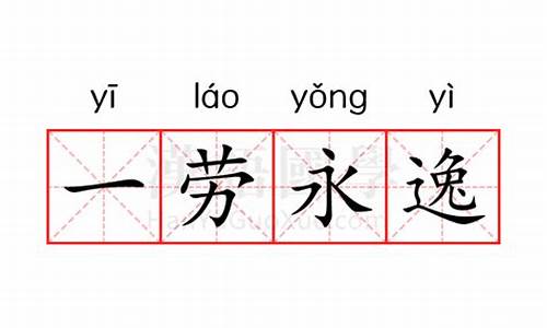 一劳永逸什么意思解释一下-一劳永逸什么意思解释一下一劳