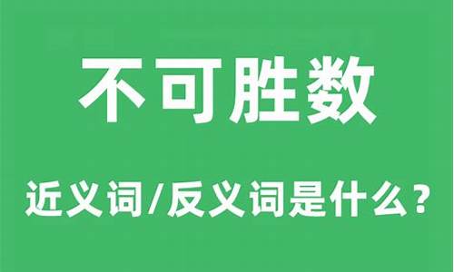 不可胜数的意思-不可胜数的意思是什么(最佳答案)