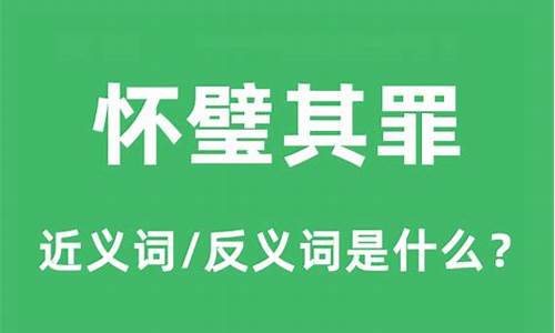 怀璧其罪的意思是什么意思-怀璧其罪的上半句