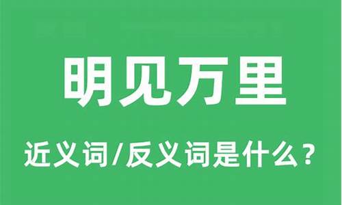 明见万里打一动物数字-明见万里近义词