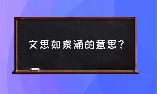 文思如泉是什么意思-文思如泉是成语吗