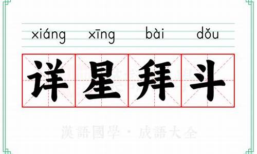 详星拜斗是成语吗-详星拜斗是成语吗怎么说