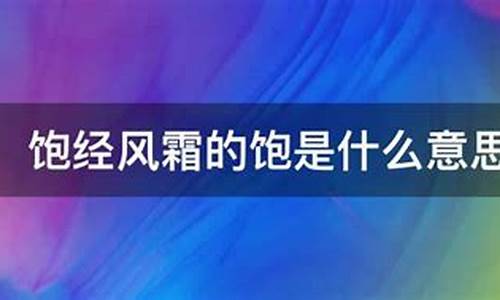 饱经风霜的意思是什么 标准答案-饱经风霜的意思