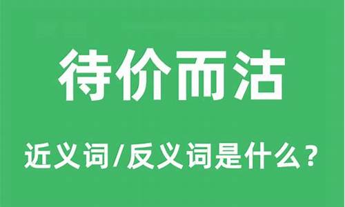 待价而沽的近义词是什么-待价而沽的近义词