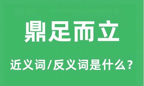 鼎足而三是什么意思-鼎足而三的鼎字是什么意思