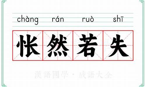 怅然若失什么意思啊解释-怅然若失什么意思