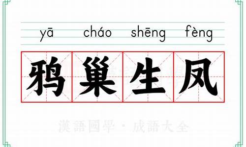 鸦巢生凤成语故事-鸦巢生凤成语故事大全