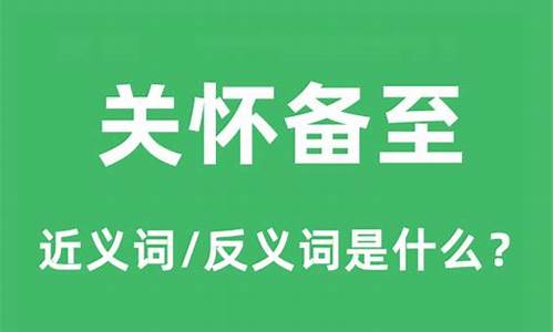 关怀备至的下一句是什么-关怀备至的意思是什么解释