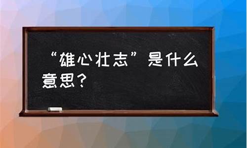 雄心壮志是什么意思-雄心壮志是成语吗