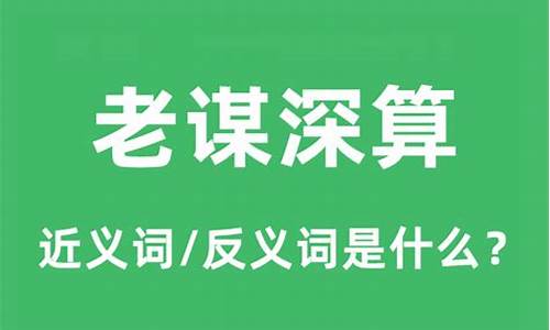 老谋深算的意思的近义词-老谋深算指的是什么智力