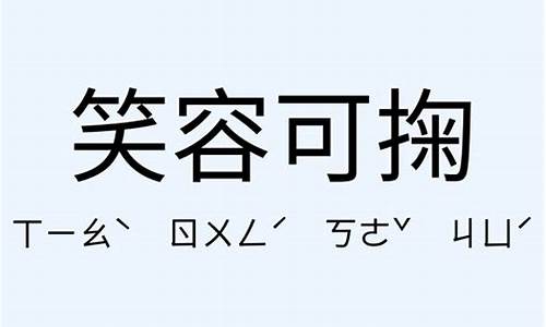 笑容可掬的意思和用法-笑容可掬的意思和用法造句