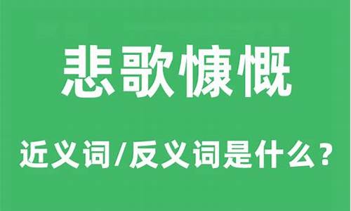 悲歌慷慨中慷慨意思-悲歌慷慨是什么意思