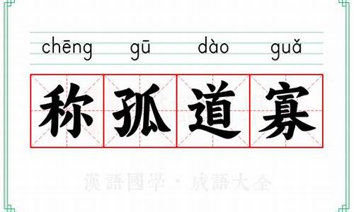 称孤道寡意思-称孤道寡意思代表什么肖