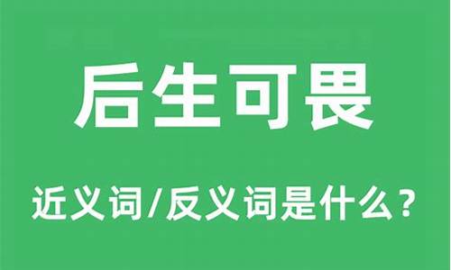 后生可畏是什么意思-后生可畏是什么意思?最正确答案数字是多少