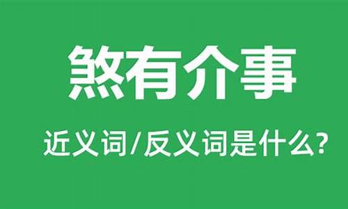 煞有介事中煞的意思-煞有介事和煞有其事的区别