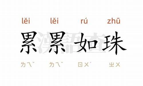 累累如珠成语接龙-累字接龙成语