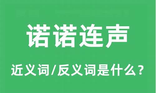 诺诺连声的拼音怎么读-诺诺连声和喏喏连声读音