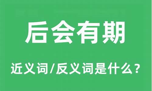 后会有期的意思是什么-后会有期什么意思?