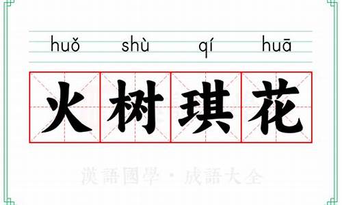 火树琪花的成语故事-火树开花是成语吗