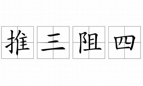 推三阻四打三数字-推三阻四是什么意思